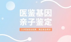 受用！白银可以做个人亲子鉴定的5家正规机构一览（附2025年鉴定名单）