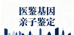 <b>权威！天水9家司法亲子鉴定机构名单（</b>