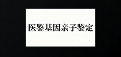 甘肃甘南正规10家亲子鉴定指南(附2025年机构地址汇总)