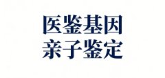 武威市正规合法上学亲子鉴定机构名单一览（附2025年鉴定地址汇总）