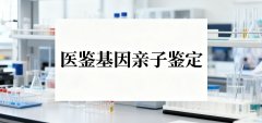 <b>详细梳理！天水亲子鉴定费用一览表（附</b>