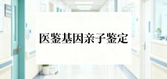 <b>陇南市做一个亲子鉴定需要花多少钱（附</b>